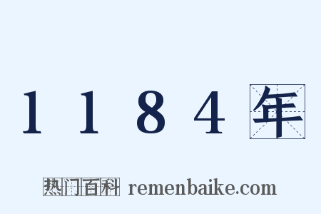 1184年是什么意思的图片